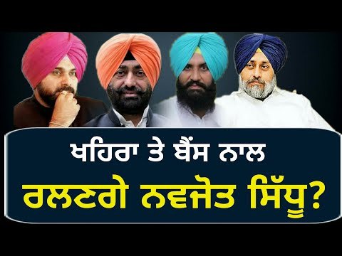 ਸਿੱਧੂ ਦੀ ਤਿਆਰੀ, ਸੁਖਬੀਰ ਬਾਦਲ ਦਾ ਵੱਡਾ ਬਿਆਨ Navjot Sidhu is going to Sukhpal Khaira and Bains: Sukhbir