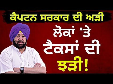 ਕੈਪਟਨ ਦਾ ਪੰਜਾਬੀਆਂ ਨੂੰ ਝਟਕੇ 'ਤੇ ਝਟਕਾ Captain Amrinder Singh's Cabinet decision in news | Punjabi News