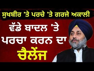 ਵੱਡੇ ਬਾਦਲ 'ਤੇ ਵੀ ਕਰੋ ਪਰਚਾ: ਅਕਾਲੀ Captain Amrinder should register FIR on Parkash Singh Badal : SAD
