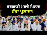 ਬਰਗਾੜੀ ਮੋਰਚੇ ਖਿਲਾਫ ਵੱਡਾ ਖੁਲਾਸਾ Bargadi Morcha In questions