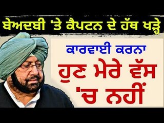 ਬਾਦਲਾਂ 'ਤੇ ਕਾਰਵਾਈ ਕਰਨਾ ਹੁਣ ਮੇਰੇ ਹੱਥ ਵਿੱਚ ਨਹੀਂ: Captain Amrinder Singh takes U-turn on Badal family
