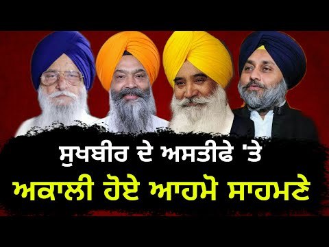 ਸੁਖਬੀਰ ਬਾਦਲ 'ਤੇ ਦੋਫਾੜ ਹੋਇਆ Akali Dal is not United on Sukhbir Badal | The Punjab TV | Punjabi News