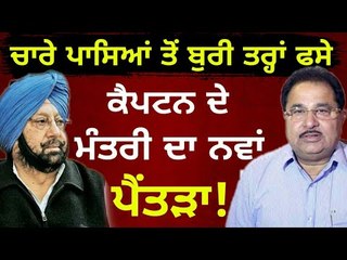 ਹੁਣ ਮੰਤਰੀ ਸਾਬ੍ਹ ਨੇ ਖੇਡਿਆ ਨਵਾਂ ਦਾਅ Captain Amrinder Singh's minister played a game