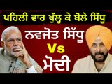 ਸਿੱਧੂ ਨੇ ਮੋਦੀ ਸਰਕਾਰ ਦੀਆਂ ਉਡਾਈਆਂ ਧੱਜੀਆਂ Navjot Sidhu Vs Narendra Modi | Punjabi News