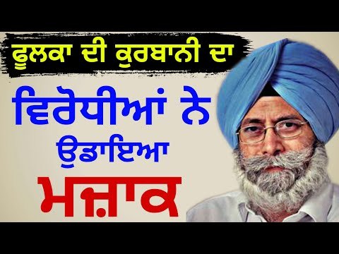 ਫੂਲਕਾ ਦੇ ਅਸਤੀਫੇ 'ਤੇ ਸਿਆਸੀ ਡਰਾਮਾ Why HS Phoolka leave his MLA ship? | Punjabi News