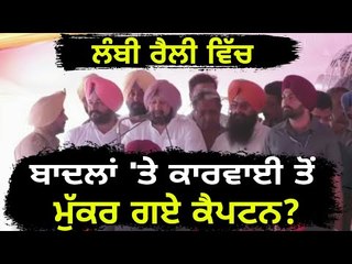 ਲੰਬੀ ਰੈਲੀ ਕਰਨ ਦਾ ਕੀ ਫਾਇਦਾ ਕੈਪਟਨ ਸਾਬ੍ਹ? We can't do anything against Badal Family: Captain Amrinder