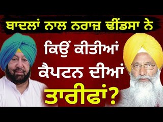 ਬਾਦਲਾਂ ਲਈ ਬਿਮਾਰ ਪਰ ਕੈਪਟਨ ਨਾਲ ਪਿਆਰ Sukhdev Singh Dhindsa with Captain Amrinder Singh | Punjabi News