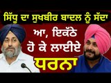 ਨਵਜੋਤ ਸਿੱਧੂ ਨੇ ਸੁਖਬੀਰ ਨੂੰ ਕਿਉਂ ਦਿੱਤਾ ਸੱਦਾ Why Navjot Sidhu is inviting Sukhbir Badal?