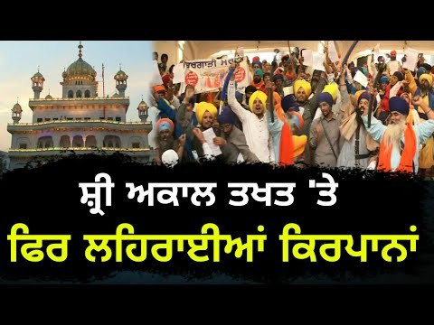 ਸ਼੍ਰੀ ਅਕਾਲ ਤਖਤ ਸਾਹਿਬ ਦਾ ਨਵਾਂ ਜਥੇਦਾਰ ਵੀ ਨਹੀਂ ਮੰਜ਼ੂਰ New Jathedar isn't acceptable : Sikhs