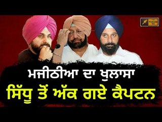 ਮਜੀਠੀਆ ਨੇ ਦੱਸੀ ਅੰਦਰਲੀ ਗੱਲ Bikram Majithia telling truth of Captain Sidhu relationship