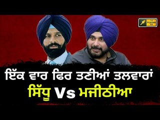 Скачать видео: ਮਜੀਠੀਆ ਦੇ ਹੱਲੇ 'ਤੇ ਸਿੱਧੂ ਦਾ ਜਵਾਬ Navjot Sidhu reply to Bikram Majithia | The Punjab TV