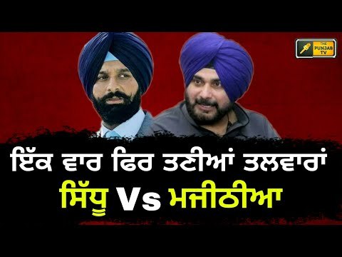 ਮਜੀਠੀਆ ਦੇ ਹੱਲੇ 'ਤੇ ਸਿੱਧੂ ਦਾ ਜਵਾਬ Navjot Sidhu reply to Bikram Majithia | The Punjab TV