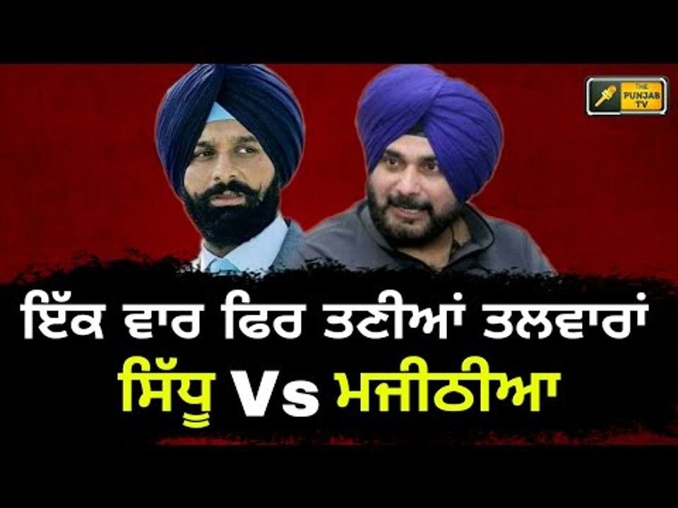 ਮਜੀਠੀਆ ਦੇ ਹੱਲੇ 'ਤੇ ਸਿੱਧੂ ਦਾ ਜਵਾਬ Navjot Sidhu reply to Bikram Majithia | The Punjab TV