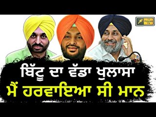 ਭਗਵੰਤ ਮਾਨ ਨੂੰ ਹਰਾਉਣ ਲਈ ਗਿਆ ਸੀ ਜਲਾਲਾਬਾਦ: Ravneet Bittu tells truth of Jalalabad elections