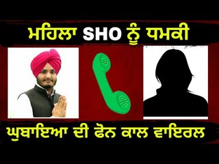 ਕਾਂਗਰਸੀ ਵਿਧਾਇਕ ਦੀਆਂ ਵਧੀਆਂ ਮੁਸ਼ਕਿਲਾਂ Congress MLA Davinder Singh Ghubhaya's call recording with SHO