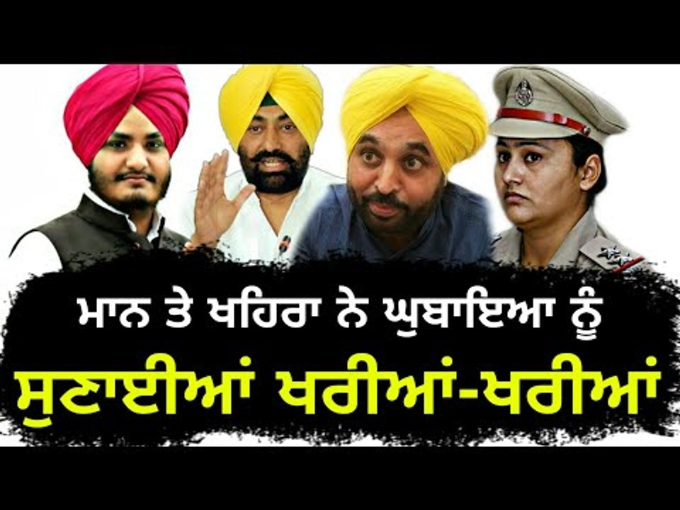 ਘੁਬਾਇਆ ਖਿਲਾਫ ਮਾਨ ਤੇ ਖਹਿਰਾ ਨੇ ਚੁੱਕਿਆ ਝੰਡਾ Bhagwant Mann and Sukhpal Khaira on Davinder Singh Ghubhaya