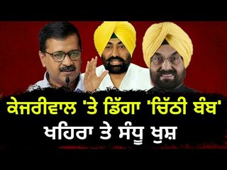 ਪੰਜਾਬ 'ਚ ਕੇਜਰੀਵਾਲ ਲਈ ਵਧੀਆਂ ਮੁਸ਼ਕਿਲਾਂ Sukhpal Khaira and Kanwar Sandhu are happy with letter