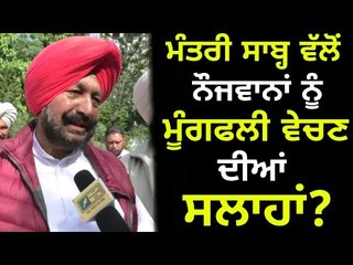 ਮੰਤਰੀ ਸਾਬ੍ਹ ਨੇ ਕਿਉਂ ਦਿੱਤੀ ਮੂੰਗਫਲੀ ਵੇਚਣ ਦੀ ਉਦਾਹਰਣ? Cabinet Minister Balbir Singh Sidhu in Job fair