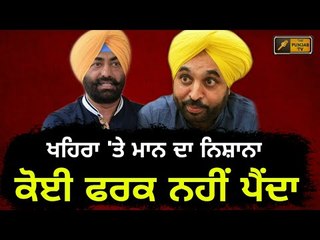 Video herunterladen: ਭਗਵੰਤ ਮਾਨ ਦੀ ਖਹਿਰਾ ਬਾਰੇ ਦੋ-ਟੁੱਕ Bhagwant Mann reply to Sukhpal Khaira on third front