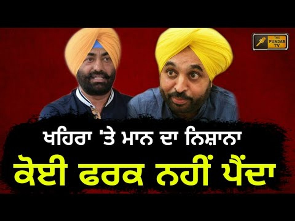 ਭਗਵੰਤ ਮਾਨ ਦੀ ਖਹਿਰਾ ਬਾਰੇ ਦੋ-ਟੁੱਕ Bhagwant Mann reply to Sukhpal Khaira on third front