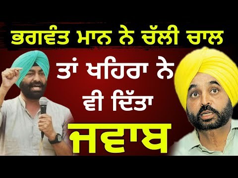 ਭਗਵੰਤ ਮਾਨ ਦੀ ਚਾਲ ਦਾ ਖਹਿਰਾ ਨੇ ਦਿੱਤਾ ਜਵਾਬ Sukhpal Khaira reply to Bhagwant Mann | Punjabi News Channel