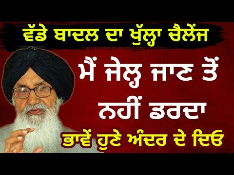 ਪ੍ਰਕਾਸ਼ ਸਿੰਘ ਬਾਦਲ ਦਾ ਖੁੱਲ੍ਹਾ ਐਲਾਨ Parkash Singh Badal open Challenge to CM Captain Amrinder Singh