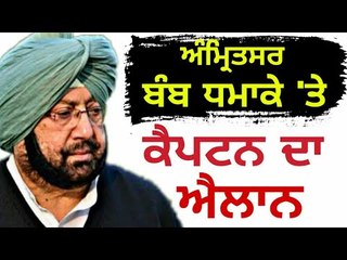 ਕੈਪਟਨ ਅਮਰਿੰਦਰ ਸਿੰਘ ਦਾ ਐਲਾਨ CM Captain Amrinder Singh on Amritsar Nirankari Bhawan Rajasansi
