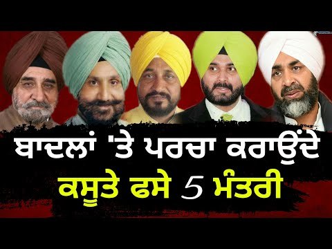 ਬੜ੍ਹਕਾਂ ਮਾਰ ਕੇ ਕਸੂਤੇ ਫਸੇ ਕੈਪਟਨ ਦੇ 5 ਮੰਤਰੀ Captain's govt ministers in trouble after HS Phoolka
