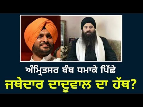 ਦਾਦੂਵਾਲ 'ਤੇ ਲੱਗੇ ਗੰਭੀਰ ਇਲਜ਼ਾਮ Baljit Singh Daduwal behind Amritsar Nirankari Bhawan Rajasansi?