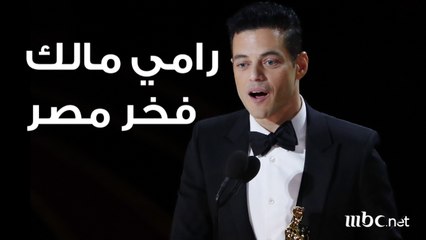 رامي مالك .. فخر مصر بأوسكار أفضل ممثل