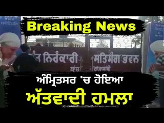 ਅੰਮ੍ਰਿਤਸਰ ਤੋਂ ਵੱਡੀ ਖਬਰ News from Amritsar Nirankari Bhawan Rajasansi