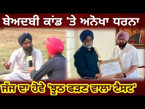 ਗੁਰੂ ਗ੍ਰੰਥ ਸਾਹਿਬ ਦੀ ਬੇਅਦਬੀ 'ਤੇ ਵੱਖਰੇ ਢੰਗ ਦਾ ਧਰਨਾ Questions on Justice Ranjit on Guru Granth Sahib ji