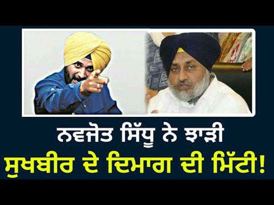 ਸੁਖਬੀਰ ਬਾਦਲ ਨੂੰ ਸਿੱਧੂ ਨੇ ਸੁਣਾਈਆਂ ਖਰੀਆਂ ਖਰੀਆਂ Navjot Sidhu Vs Sukhbir Badal | The Punjab TV