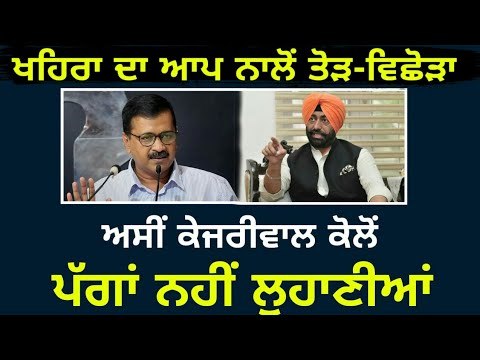 ਕੇਜਰੀਵਾਲ ਨਾਲ ਸੁਲਾਹ ਦੇ ਸਵਾਲ 'ਤੇ ਭੜਕੇ ਖਹਿਰਾ Sukhpal Khaira on Arvind kejriwal and AAP