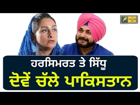 ਸਿੱਧੂ ਨੂੰ ਕੋਸਣ ਵਾਲੇ ਹਰਸਿਮਰਤ ਵੀ ਚੱਲੇ ਸਿੱਧੂ ਦੇ ਨਾਲ Harsimrat Kaur Badal will be with Navjot Sidhu