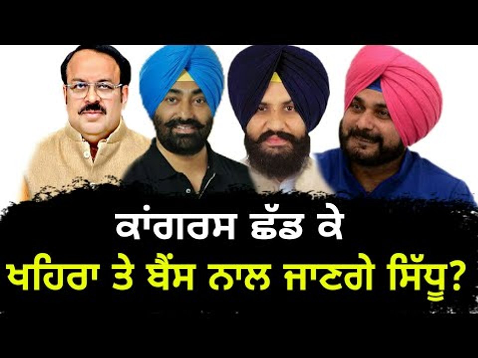 ਕਾਂਗਰਸ ਤੋਂ ਬਾਅਦ ਹੁਣ ਖਹਿਰਾ - ਬੈਂਸ ਨਾਲ ਜਾਣਗੇ ਸਿੱਧੂ? Navjot Sidhu will join Khaira and Bains?