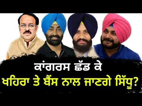ਕਾਂਗਰਸ ਤੋਂ ਬਾਅਦ ਹੁਣ ਖਹਿਰਾ - ਬੈਂਸ ਨਾਲ ਜਾਣਗੇ ਸਿੱਧੂ? Navjot Sidhu will join Khaira and Bains?