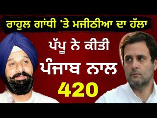 ਰਾਹੁਲ ਗਾਂਧੀ ਦੁਆਲੇ ਹੋਏ ਬਿਕਰਮ ਮਜੀਠੀਆ Rahul Gandhi betrayed people of Punjab : Bikram Majithia