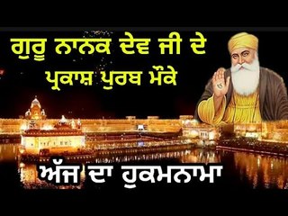 ਗੁਰੂ ਨਾਨਕ ਦੇਵ ਜੀ ਦੇ ਪ੍ਰਕਾਸ਼ ਪੁਰਬ 'ਤੇ  ਅੱਜ ਦਾ ਹੁਕਮਨਾਮਾ Today from Golden Temple 23 November
