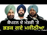 ਮੰਤਰੀ ਵੱਲੋਂ ਫੂਲਕਾ ਦੇ ਸਮਰਥਨ 'ਤੇ ਭੜਕੇ ਮਜੀਠੀਆ Bikram Majithia on Sukhjinder Randhawa about HS Phoolka