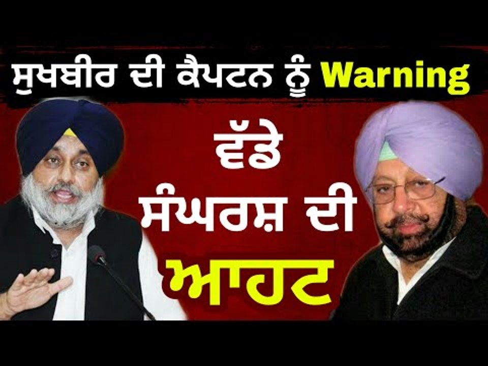 ਸੁਖਬੀਰ ਬਾਦਲ ਨਿੱਤਰੇ ਮੈਦਾਨ 'ਚ, ਕੈਪਟਨ ਨੂੰ ਵੰਗਾਰ Sukhbir Badal on Captain Amrinder Singh
