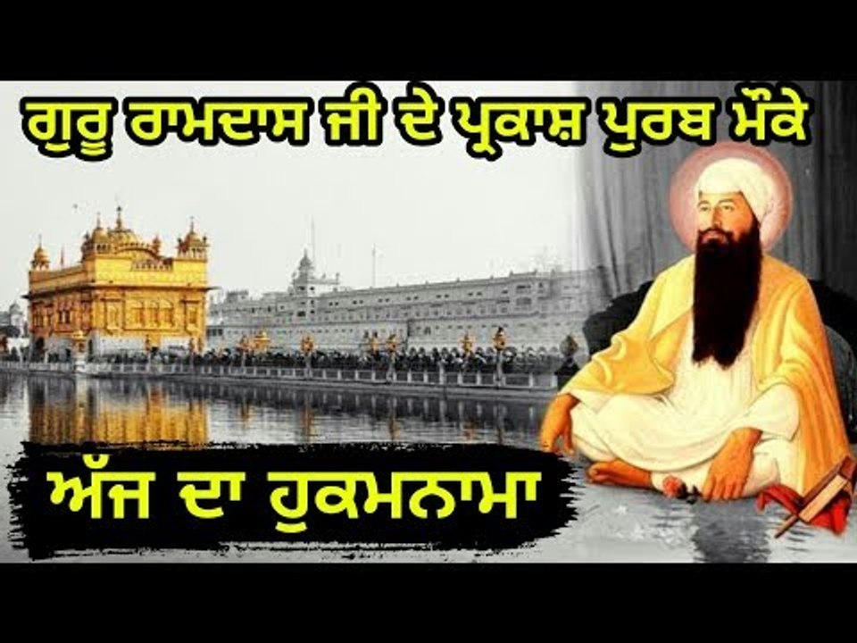 ਗੁਰੂ ਰਾਮਦਾਸ ਜੀ ਦੇ ਪ੍ਰਕਾਸ਼ ਪੁਰਬ ਤੇ ਅੱਜ ਦਾ ਹੁਕਮਨਾਮਾ  Today From Golden Temple
