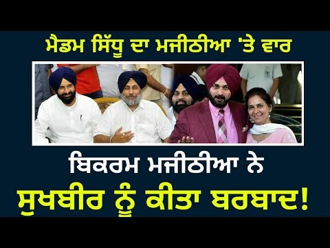 ਮੈਡਮ ਸਿੱਧੂ ਨੇ ਮਜੀਠੀਆ ਨੂੰ ਸੁਣਾਈਆਂ ਖਰੀਆਂ-ਖਰੀਆਂ Navjot Kaur Sidhu on Bikram Majithia nad Badal Family