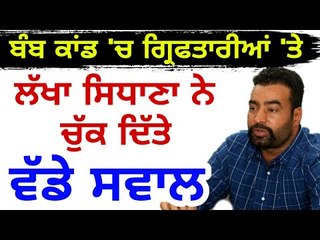 ਨਿਰੰਕਾਰੀ ਭਵਨ ਕਾਂਡ 'ਤੇ ਲੱਖਾ ਨੇ ਚੁੱਕੇ ਸਵਾਲ Lakha Raises questions on Captain Amrinder Singh's Governme