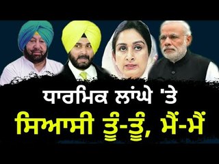 ਕਰਤਾਰਪੁਰ ਲਾਂਘੇ 'ਤੇ ਸਿਆਸੀ ਕਬੱਡੀ Kartarpur Sahib corridor became Political game for parties
