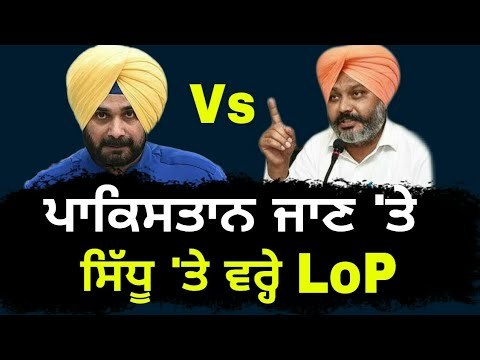 ਵਿਰੋਧੀ ਧਿਰ ਦੇ ਨੇਤਾ ਚੀਮਾ ਦਾ ਸਿੱਧੂ 'ਤੇ ਵਾਰ LoP Harpal Singh Cheema on Navjot Sidhu and Imran Khan