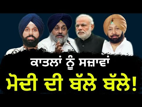 ਪੰਜਾਬ ਵਿੱਚ ਕਿਉਂ ਹੋ ਰਹੀ ਨਰਿੰਦਰ ਮੋਦੀ ਦੀ ਬੱਲੇ ਬੱਲੇ? Why Narendra Modi getting appreciation from Punjab?