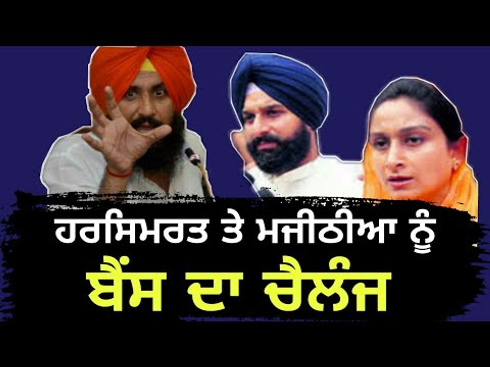 ਮਜੀਠੀਆ ਤੇ ਹਰਸਿਮਰਤ ਬਾਦਲ ਖਿਲਾਫ ਬੈਂਸ ਦਾ ਮੋਰਚਾ Simarjit Bains on Bikram Majithia And Harsimrat Badal