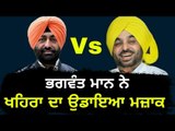 ਭਗਵੰਤ ਮਾਨ ਨੇ ਖਹਿਰਾ ਦਾ ਉਡਾਇਆ ਮਜ਼ਾਕ Bhagwant Mann making fun of Sukhpal Khaira again