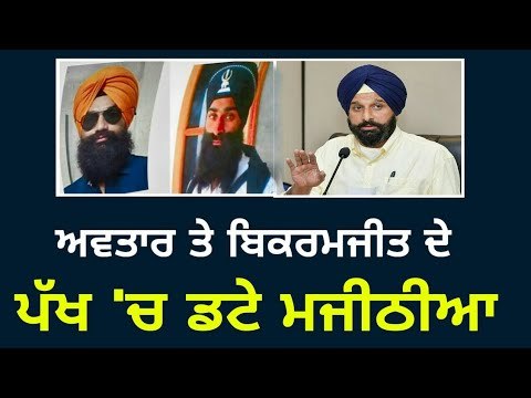 ਅੰਮ੍ਰਿਤਸਰ ਕਾਂਡ 'ਤੇ ਮਜੀਠੀਆ ਦਾ ਵੱਖਰਾ ਸਟੈਂਡ Bikram Majithia on Avtar Singh and Bikramjeet Singh